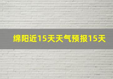 绵阳近15天天气预报15天