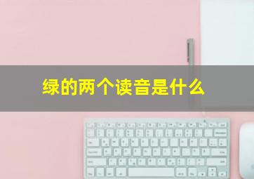 绿的两个读音是什么