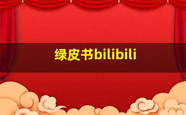 绿皮书bilibili