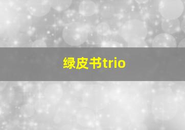 绿皮书trio