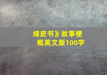 绿皮书》故事梗概英文版100字