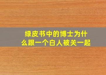 绿皮书中的博士为什么跟一个白人被关一起