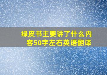 绿皮书主要讲了什么内容50字左右英语翻译