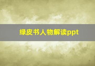 绿皮书人物解读ppt