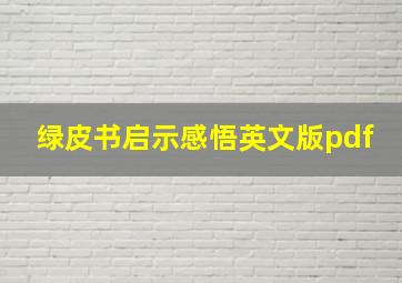 绿皮书启示感悟英文版pdf