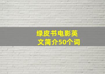 绿皮书电影英文简介50个词