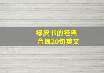 绿皮书的经典台词20句英文