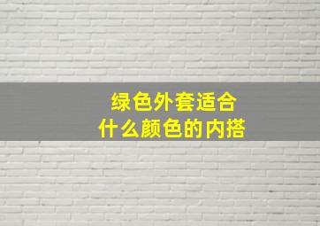 绿色外套适合什么颜色的内搭