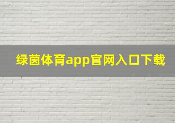 绿茵体育app官网入口下载