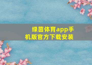 绿茵体育app手机版官方下载安装