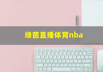 绿茵直播体育nba