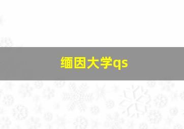 缅因大学qs