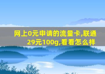 网上0元申请的流量卡,联通29元100g,看看怎么样