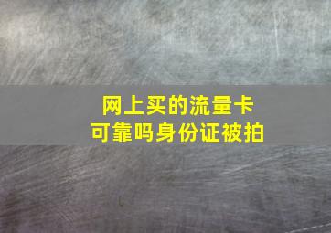 网上买的流量卡可靠吗身份证被拍