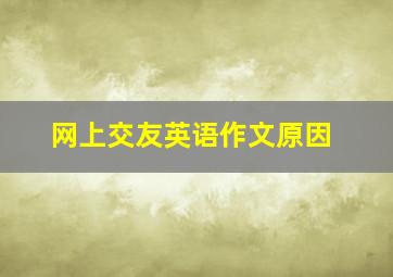 网上交友英语作文原因