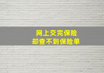 网上交完保险却查不到保险单