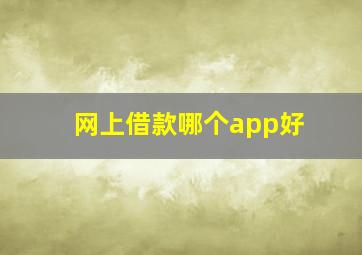 网上借款哪个app好