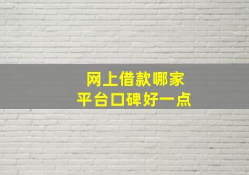 网上借款哪家平台口碑好一点