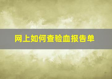 网上如何查验血报告单