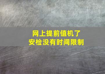 网上提前值机了安检没有时间限制