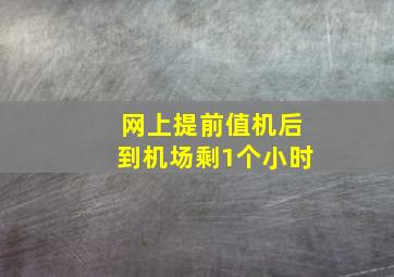 网上提前值机后到机场剩1个小时