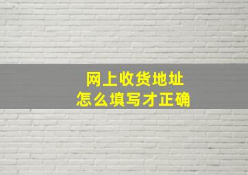 网上收货地址怎么填写才正确