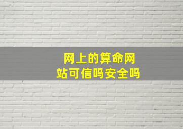 网上的算命网站可信吗安全吗