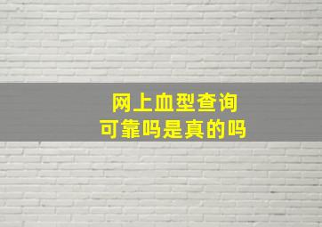 网上血型查询可靠吗是真的吗