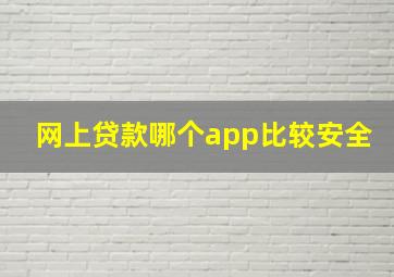 网上贷款哪个app比较安全