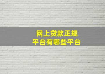 网上贷款正规平台有哪些平台