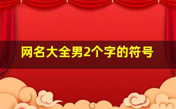 网名大全男2个字的符号