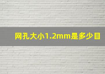 网孔大小1.2mm是多少目