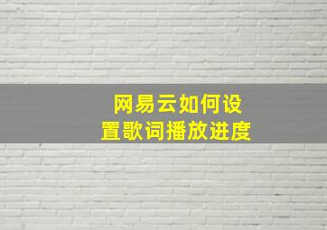 网易云如何设置歌词播放进度