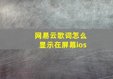 网易云歌词怎么显示在屏幕ios