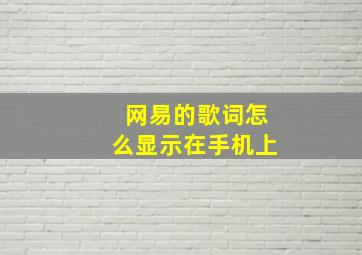 网易的歌词怎么显示在手机上