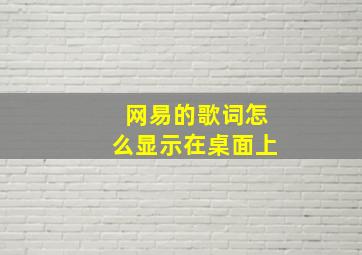 网易的歌词怎么显示在桌面上