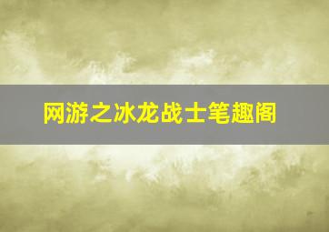 网游之冰龙战士笔趣阁