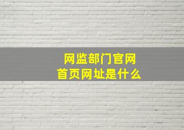 网监部门官网首页网址是什么