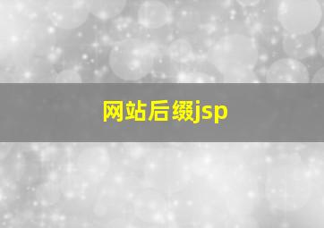 网站后缀jsp