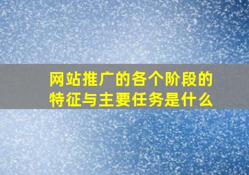 网站推广的各个阶段的特征与主要任务是什么