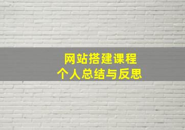 网站搭建课程个人总结与反思