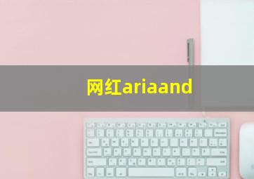 网红ariaand