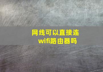 网线可以直接连wifi路由器吗