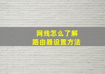 网线怎么了解路由器设置方法