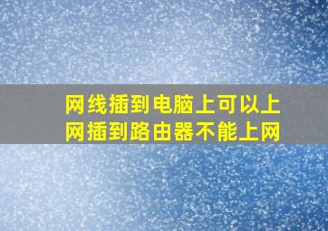 网线插到电脑上可以上网插到路由器不能上网