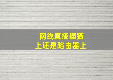 网线直接插猫上还是路由器上