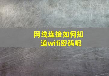 网线连接如何知道wifi密码呢