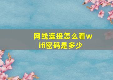 网线连接怎么看wifi密码是多少