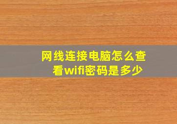 网线连接电脑怎么查看wifi密码是多少