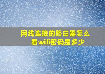 网线连接的路由器怎么看wifi密码是多少